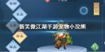 新笑傲江湖宠物小浣熊 小浣熊宠物图鉴