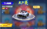 跑跑卡丁车手游RP赛是什么 RP赛玩法介绍