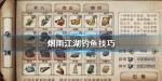 烟雨江湖怎么钓鱼赚钱