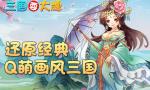 玩弄三国《三国耍大牌》领略不同风采
