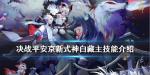 决战平安京白藏主技能介绍