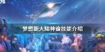 梦想新大陆神谕怎么样 神谕技能介绍