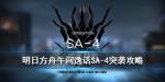 明日方舟SA4突袭怎么打