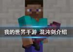 我的世界手游混沌剑怎么合成 混沌剑有什么用