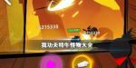 我功夫特牛比武大会怪物大全 怪物属性技能图鉴介绍