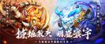 全新琉金双骑《少年三国志》独角裂天兕、罡风撼地犴今日上线