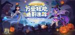 糖影迷踪，《梦幻西游》手游万圣节活动欢乐来袭