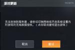 和平精英无法连接到服务器解决办法