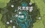 原神风龙废墟风神瞳在哪里