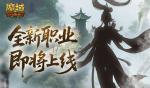 剪影公布？魔域口袋版新职业即将上线！