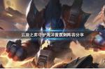 云顶之弈守护海洋雷霆刺怎么玩
