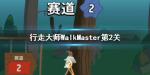 行走大师第二关怎么过
