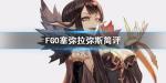 fgo塞弥拉弥斯强度 塞弥拉弥斯怎么样