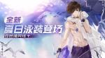 永远的7日之都伊萨克泳装苍色境界线怎么得