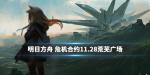 明日方舟11月28日荒芜广场难度8攻略