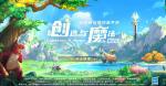 《创造与魔法&middot;新纪元》上线，经典沙盒手游拉开新篇章