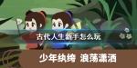古代人生游戏怎么当官