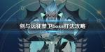 剑与远征禁卫怎么打