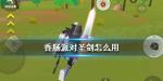 香肠派对圣剑怎么用 圣剑有什么用