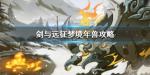 剑与远征梦境年兽怎么打