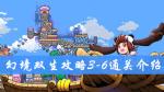 幻境双生3-6通关攻略 幻境双生攻略大全