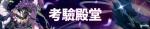 第七史诗考验殿堂倪尔伽打法攻略