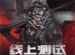 《生死狙击2》线上封闭测试计划曝光！近期或将开放资格获取