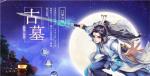 神雕侠侣2古墓门派装备打造攻略