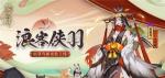 阴阳师姑获鸟浪客侠羽皮肤怎么样