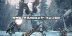 怪物猎人世界冰原冥赤龙任务完成攻略