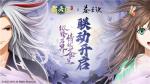 《霸天纪》&times;《苍兰诀》联动开启，纵跨万界，情似苍兰！
