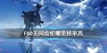 FGO无间齿轮哪里掉落率最高