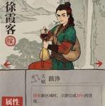 江南百景图徐霞客怎么样