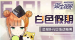 双生视界圣诞元旦冬日粉雪主题内容一览