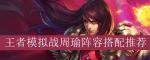 王者模拟战周瑜沈梦溪 吴国法师流