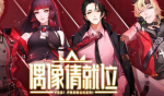 偶像请就位角色喜好介绍