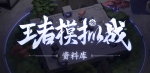 王者模拟战天赋攻略大全