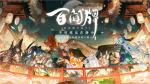 《阴阳师：百闻牌》现已全平台上线，双12晚开启不思议牌局之夜！
