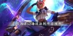 云顶之弈s2海洋法刺怎么玩 s2海洋法刺阵容推荐