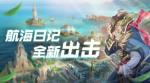 航海日记守备势力信物获取方式
