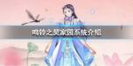 鸣铃之契怎么提升家园繁荣度