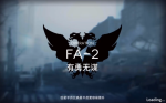 明日方舟踏寻往昔之风FA-2(含突袭)攻略