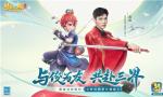 与俊为友，共赴三界！《梦幻西游三维版》全新代言人龚俊惊艳降临