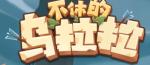 不休的乌拉拉小知识分享