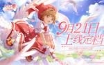 魔卡少女樱回忆钥匙兑换码 魔卡少女樱回忆钥匙兑换码大全