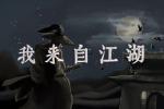 我来自江湖角色属性加点攻略