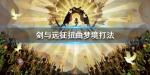 剑与远征扭曲梦境怎么打