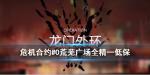 明日方舟荒芜广场8级怎么打