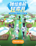 一起来捉妖摊位竞拍狂欢月活动怎么玩
