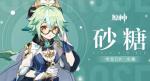 原神砂糖武器推荐